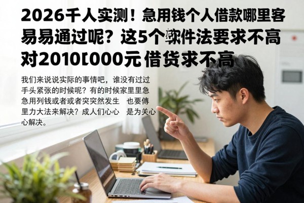 2026千人实测!急用钱个人借款哪里容易通过呢?这5个软件对2000元借款要求不高