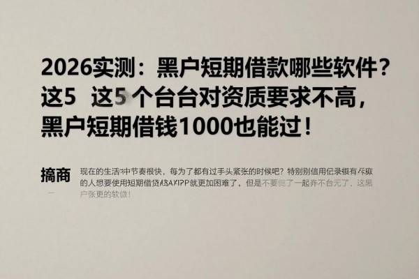 2026实测:黑户短期借款有哪些软件?这5个平台对资质要求不高,黑户短期借钱1000也能过!