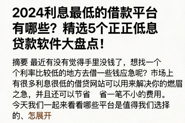 2024利息最低的借款平台有哪些?精选5个正规低息贷款软件大盘点!