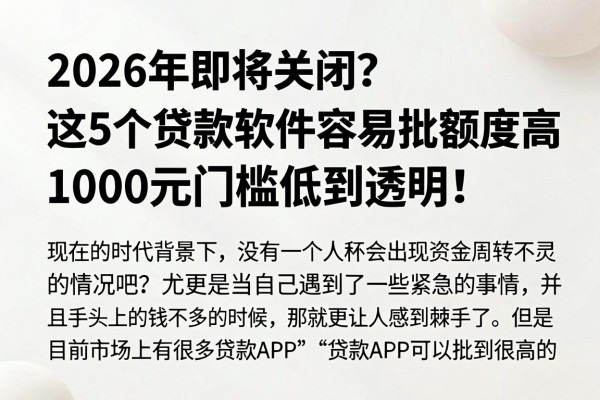 2026年即将关闭？这5个贷款软件容易批额度高，1000元门槛低到透明！