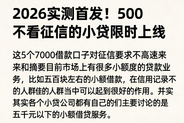 2026实测首发!500不看征信的小贷限时上线,这5个7000借款口子对征信要求不高速来