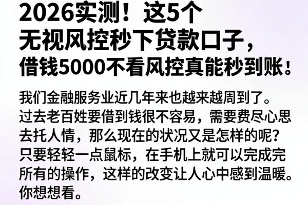 2026实测!这5个无视风控秒下贷款口子,借钱5000不看风控真能秒到账