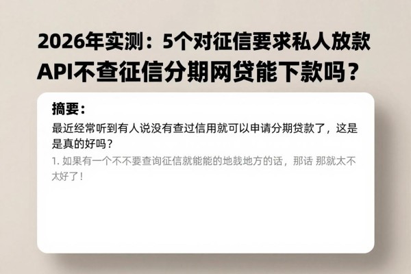 2026年实测:5个对征信要求不高的私人放款APP,不查征信的分期网贷能下款吗?答案全在这