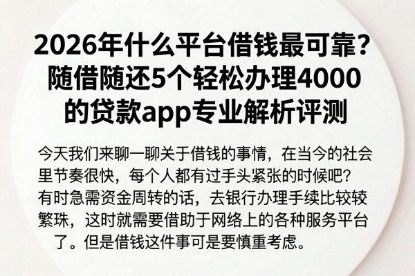 2026年什么平台借钱最可靠？随借随还5个轻松办理4000的贷款app专业解析评测