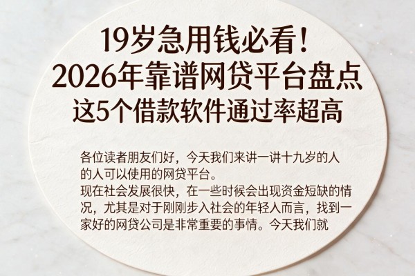 19岁急用钱必看！2026年靠谱网贷平台盘点，这5个借款软件通过率超高