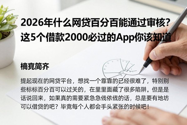2026年什么网贷百分百能通过审核?这5个借款2000必过的app你该知道