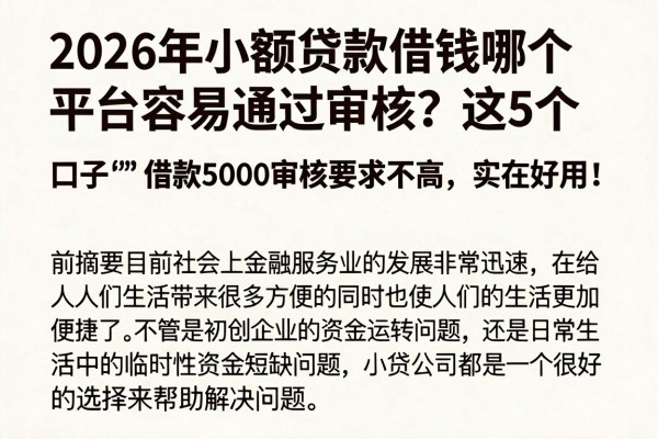 2026年小额贷款借钱哪个平台容易通过审核？这5个口子借款5000审核要求不高，实在好用！
