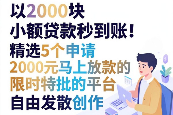 2000块小额贷款秒到账!精选5个申请2000元马上放款的平台限时特批