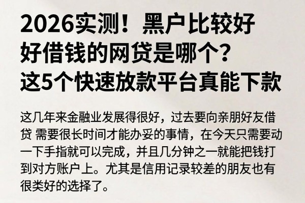 2026实测!黑户比较好借钱的网贷是哪个?这5个快速放款平台真能下款