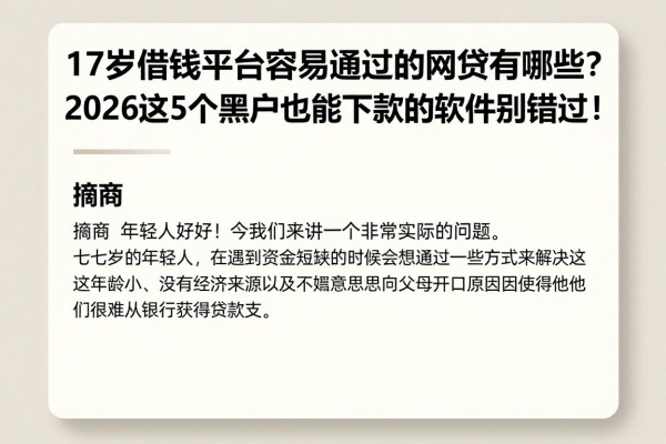 17岁借钱平台容易通过的网贷有哪些?2026这5个黑户也能下款的软件别错过!