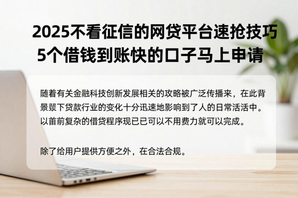 2025不看征信的网贷平台速抢技巧!5个借钱到账快的口子马上申请