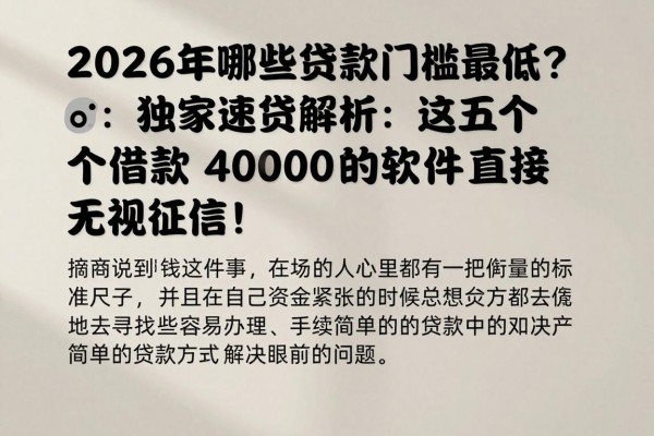 2026年哪些贷款门槛最低？独家速贷解析：这五个借款4000的软件直接无视征信！