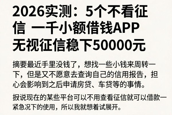 2026实测:5个不看征信一千小额借钱APP,无视征信稳下50000元