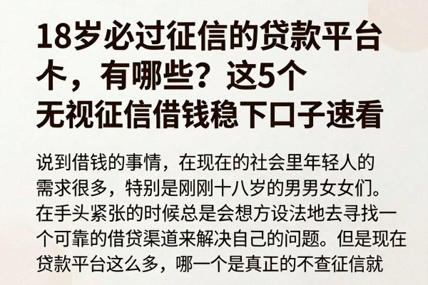 18岁必过征信的贷款平台有哪些?这5个无视征信借钱稳下口子速看