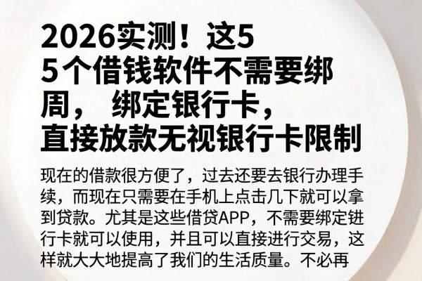 2026实测!这5个借钱软件不需要绑定银行卡,直接放款无视银行卡限制
