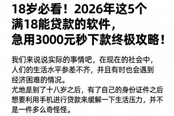 18岁必看!2026年这5个满18能贷款的软件,急用3000元秒下款终极攻略