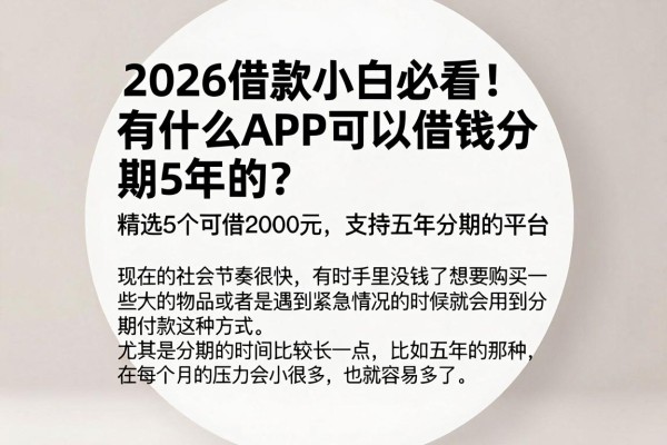 2026借款小白必看！有什么APP可以借钱分期5年的？精选5个可借2000元、支持五年分期的平台