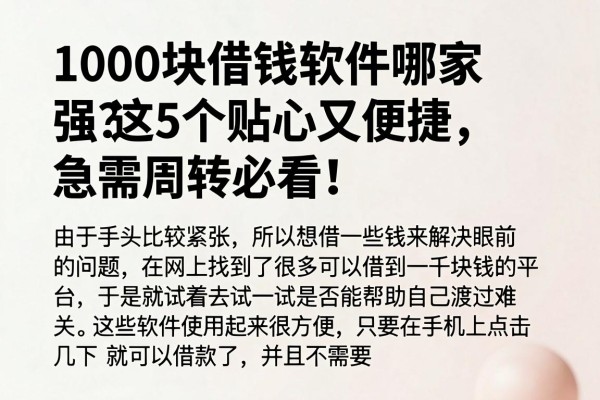 1000块借钱软件哪家强?这5个贴心又便捷,急需周转必看!