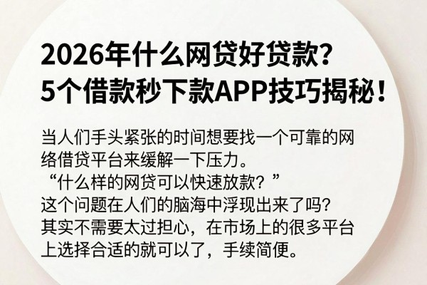 2026年什么网贷好贷款?5个借款秒下款APP技巧揭秘!