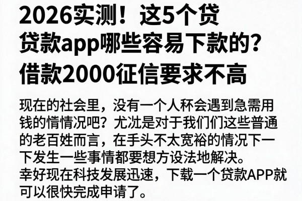 2026实测!这5个贷款app哪些容易下款的?借款2000征信要求不高