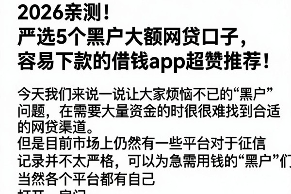 2026亲测!严选5个黑户大额网贷口子,容易下款的借钱APP超赞推荐