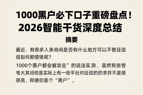 1000黑户必下口子重磅盘点！2026智能干货深度总结，速看