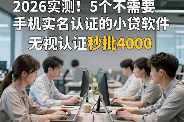 2026实测!5个不需要手机实名认证的小贷软件,无视认证秒批4000