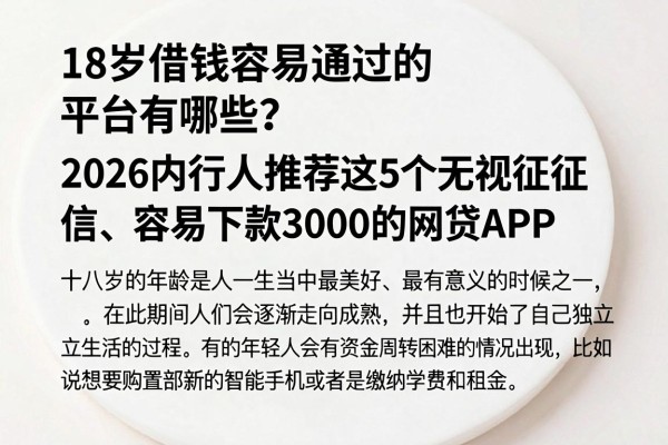 18岁借钱容易通过的平台有哪些?2026内行人推荐这5个无视征信、容易下款3000的网贷APP