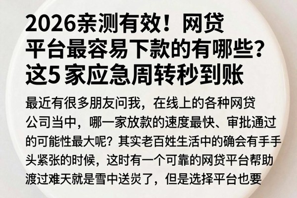 2026亲测有效!网贷平台最容易下款的有哪些?这5家应急周转秒到账