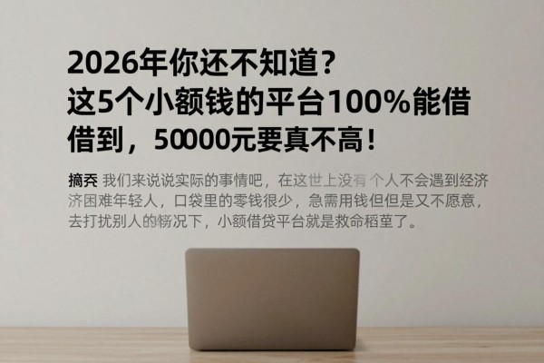 2026年你还不知道?这5个小额借钱的平台100%能借到,5000元要求真不高!