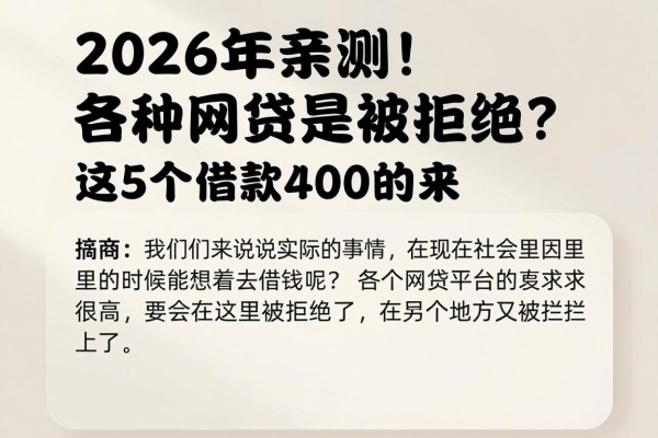 2026年亲测！各种网贷是被拒绝？这5个借款4000的App全被拒，真实原因曝光