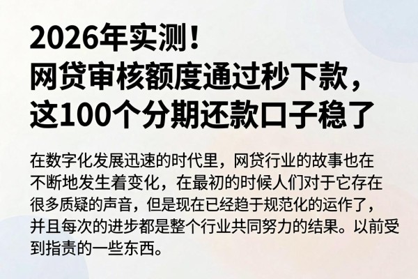 2026年实测!网贷审核额度通过秒下款,这100个分期还款口子稳了