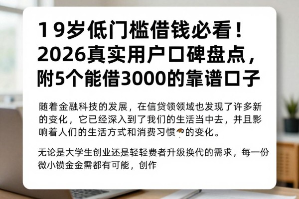 19岁低门槛借钱必看!2026真实用户口碑盘点,附5个能借3000的靠谱口子
