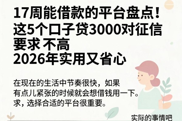 17周能借款的平台盘点!这5个口子贷3000对征信要求不高,2026年实用又省心