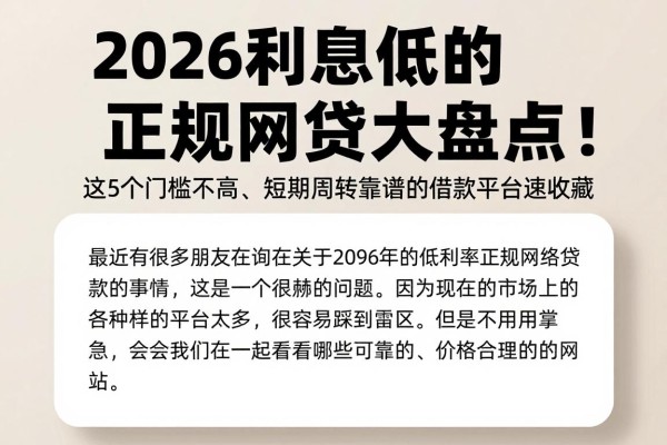 2026利息低的正规网贷大盘点!这5个门槛不高、短期周转靠谱的借款平台速收藏