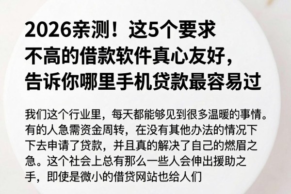 2026亲测!这5个要求不高的借款软件真心友好,告诉你哪里手机贷款最容易过