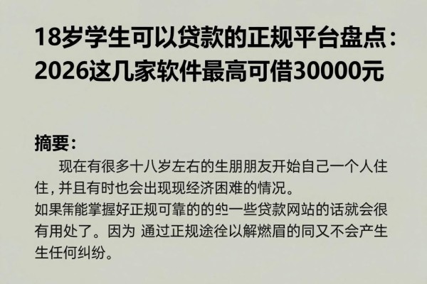 18岁学生可以贷款的正规平台盘点:2026这几家软件最高可借30000元