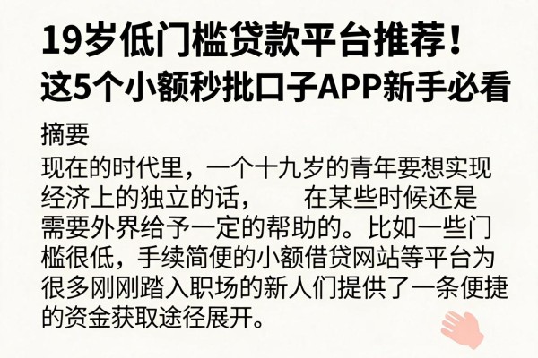 19岁低门槛贷款平台推荐!这5个小额秒批口子APP新手必看