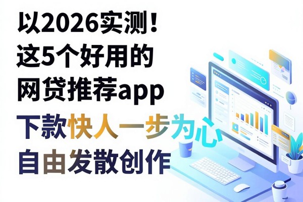 2026实测！这5个好用的网贷推荐app，下款快人一步