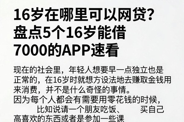 16岁在哪里可以网贷?盘点5个16岁能借7000的APP速看
