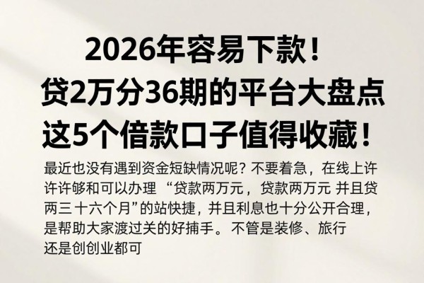 2026年容易下款!贷2万分36期的平台大盘点,这5个借款口子值得收藏!