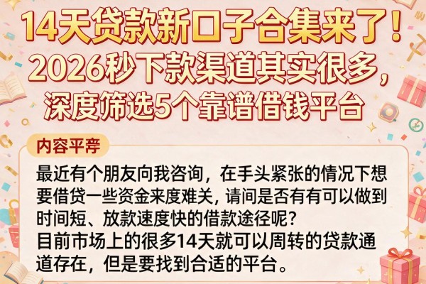 14天贷款新口子合集来了！2026秒下款渠道其实很多，深度筛选5个靠谱借钱平台