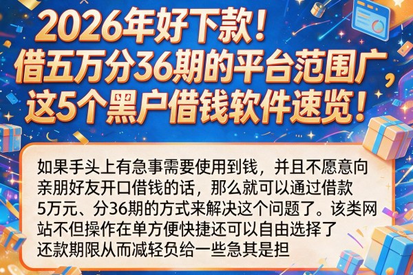 2026年好下款！借五万分36期的平台范围广，这5个黑户借钱软件速览！