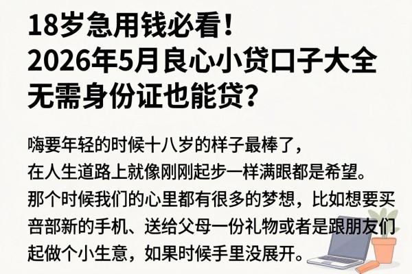 18岁急用钱必看!2026年5月良心小贷口子大全,无需身份证也能贷?