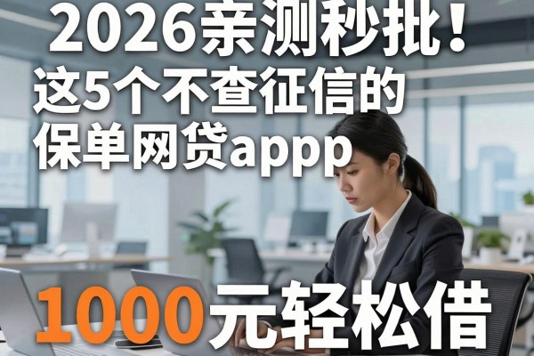 2026亲测秒批!这5个不查征信的保单网贷app,1000元轻松借