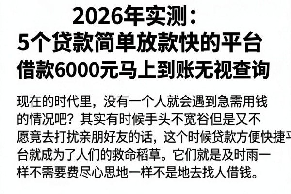 2026年实测：5个贷款简单放款快的平台，借款6000元马上到账无视查询