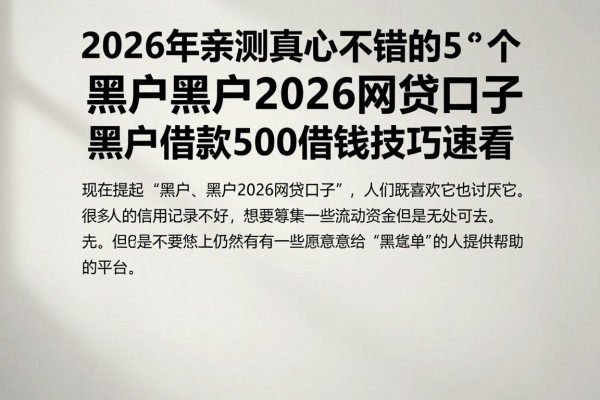 2026年亲测真心不错的5个黑户黑户2026网贷口子,黑户借款500借钱技巧速看