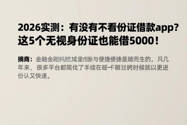 2026实测：有没有不看身份证的借款app？这5个无视身份证也能借5000！