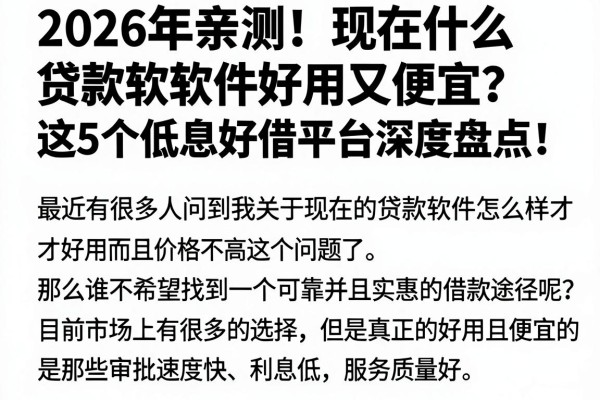 2026年亲测!现在什么贷款软件好用又便宜?这5个低息好借平台深度盘点!