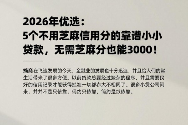 2026年优选：5个不用芝麻信用分的靠谱小额贷款，无需芝麻分也能借3000！